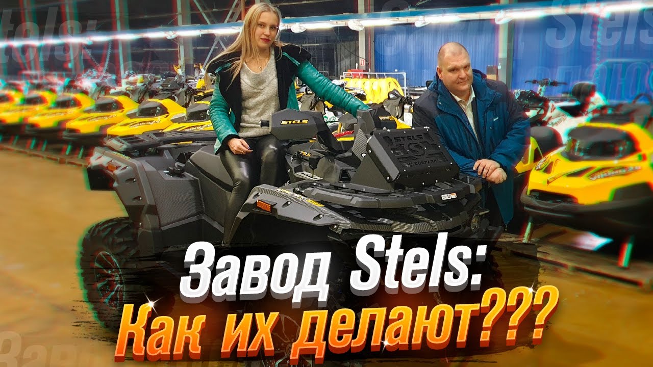 Stels - отечественные квадроциклы и снегоходы: завод + конкурс! (Часть 1) /Roademotional