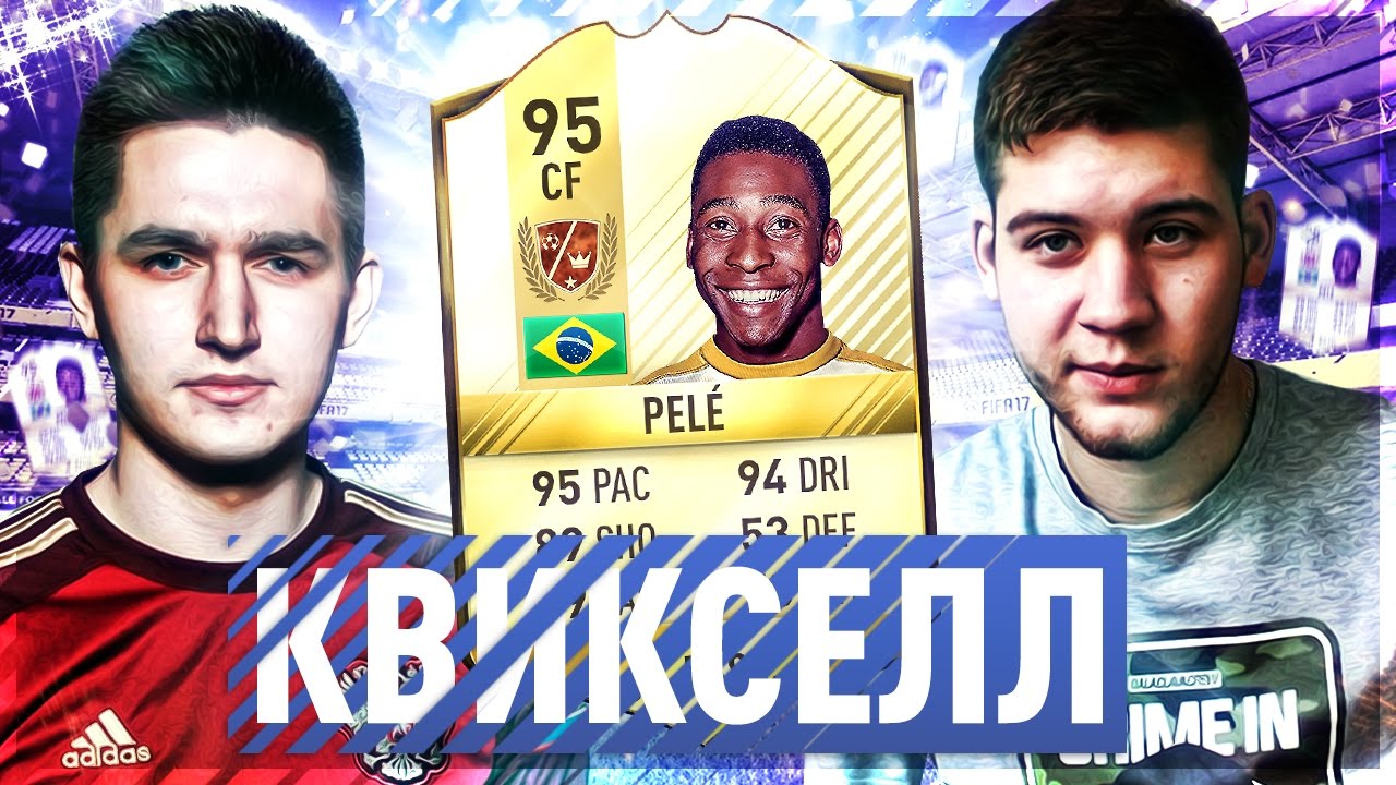 СПОР С КЕФИРОМ / КВИКСЕЛЛ ПЕЛЕ FIFA 17