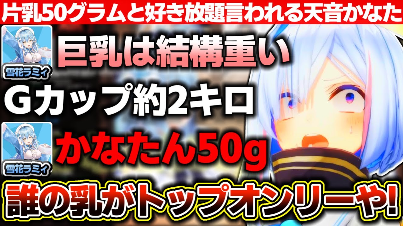 自分の性癖はお●ぱい星人!と言った結果、ラミィに『片乳50グラム』『巨乳になったら慣れない重みで前に倒れる』と好き放題言われる天音かなた【ホロライブ/雪花ラミィ/天音かなた】