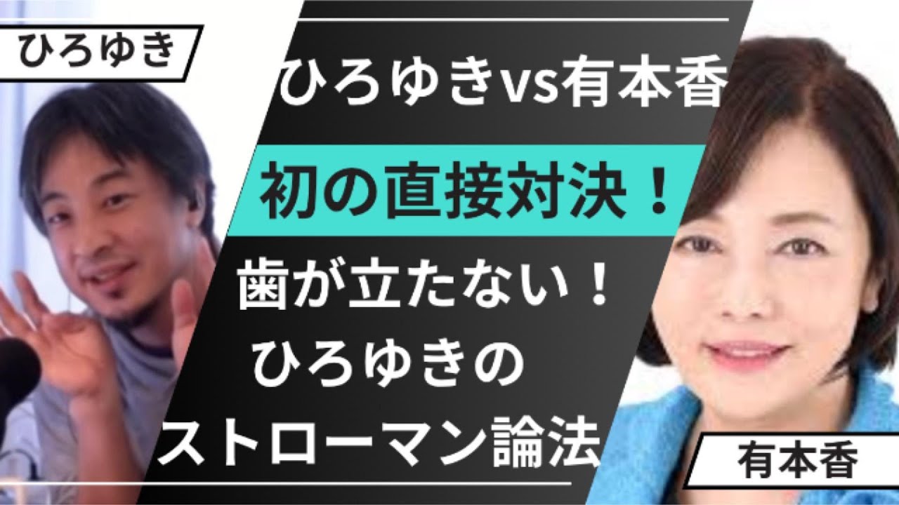 ひろゆきvs有本香！最初で最後の直接対決！ひろゆきの稚拙さだけが目立ってしまう結果に！ #日本保守党 #有本香 #百田尚樹 #ひろゆき #rehacq #リハック #河村たかし