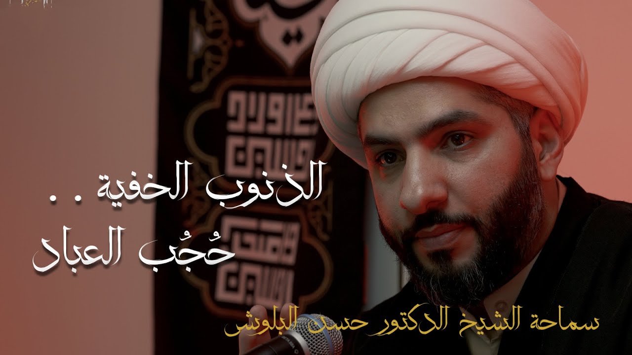 الذنوب الخفية . . حُجُب العباد |  الشيخ الدكتور حسن البلوشي