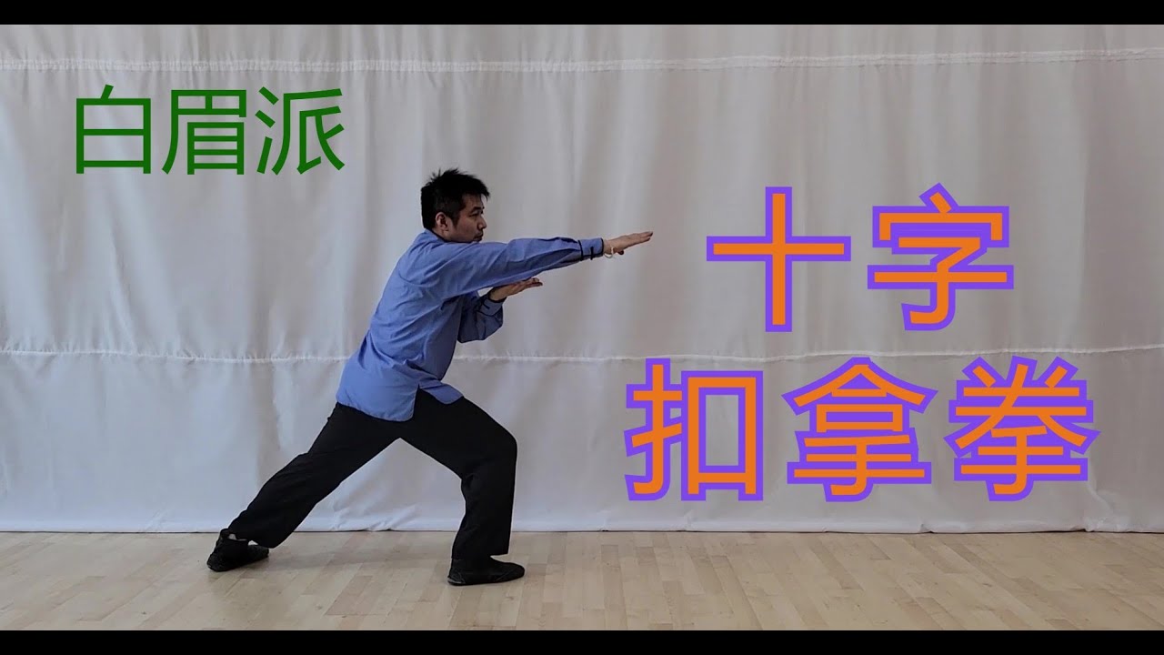 白眉派: 十字扣拿拳