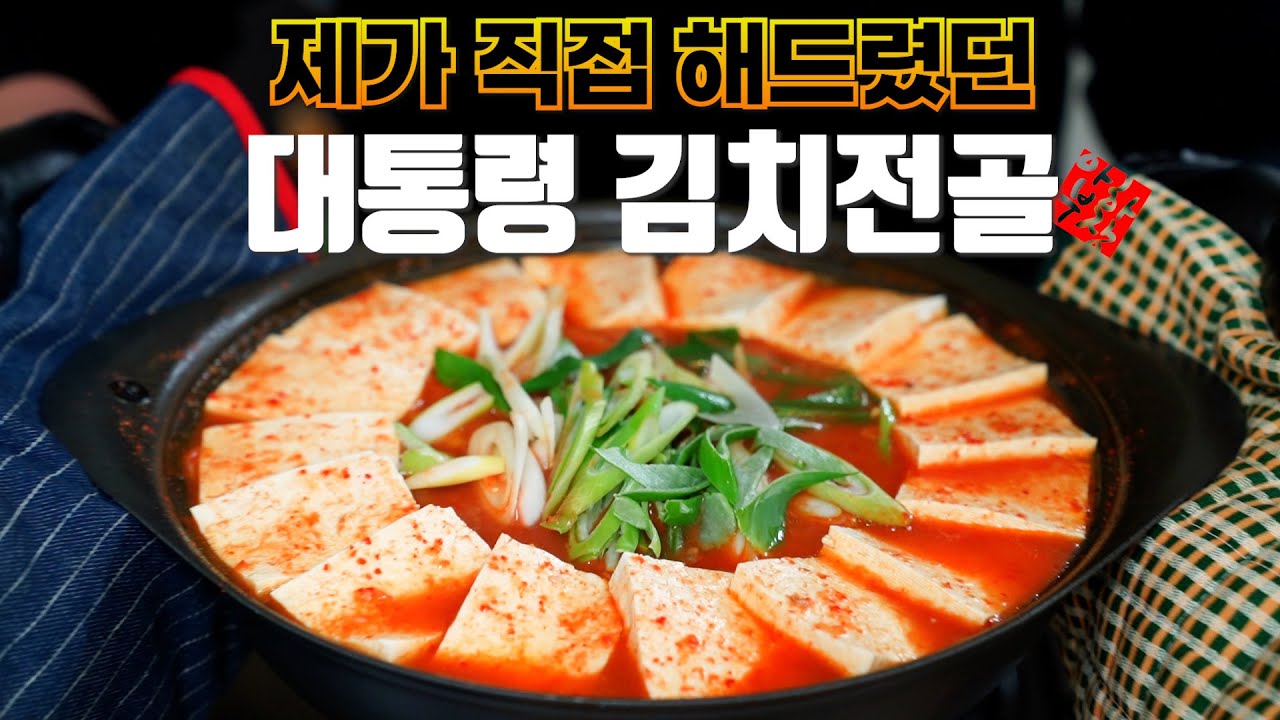 [전문점 따라잡기] 대통령께도 제가 직접 해드렸던 김치전골 입니다 100% 실화