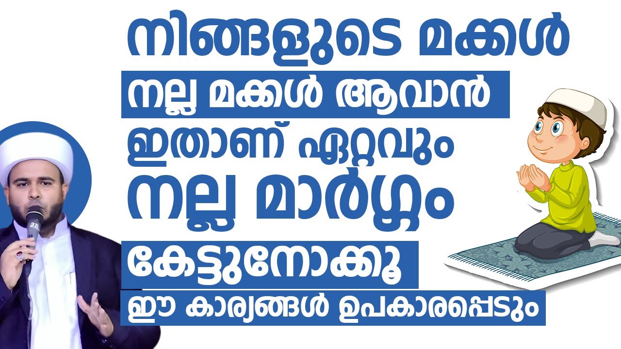 നിങ്ങളുടെ മക്കൾ നല്ല മക്കൾ ആവാൻ ഇതാണ് ഏറ്റവും നല്ല മാർഗം | ഹമീജാൻ ലത്വീഫി ചാവക്കാട്
