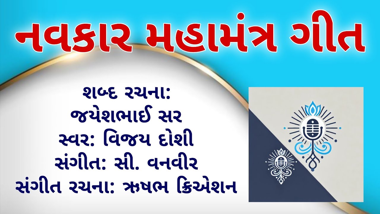 Navakaar mantra Geet ~ Jayeshbhai Sir & Vijay Doshi