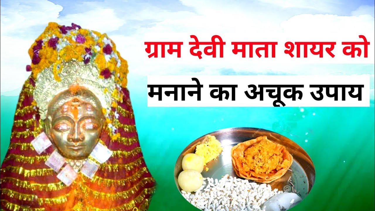 ग्राम देवी माता शायर को प्रसन्न करने का अचूक प्रयोग | क्या है इनके भोग | Shayar mata