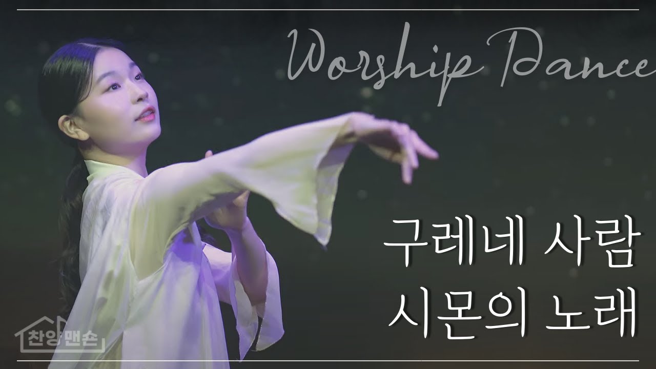 무용 | '구레네 사람 시몬의 노래' | 이수아 #예배무용 #선교무용 #워십댄스