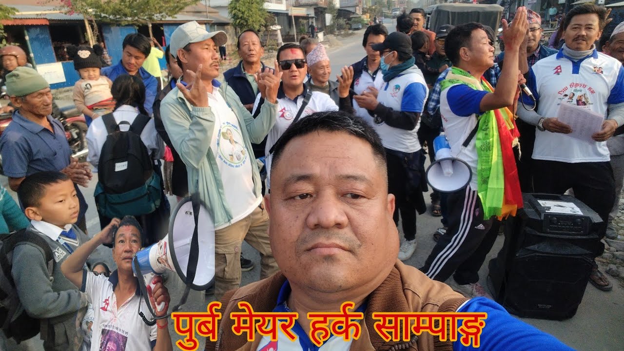 पुर्ब मेयर हर्क साम्पाङ्ग किन जनताको लोकप्रिय बने जता गए त्यहीँ भिड