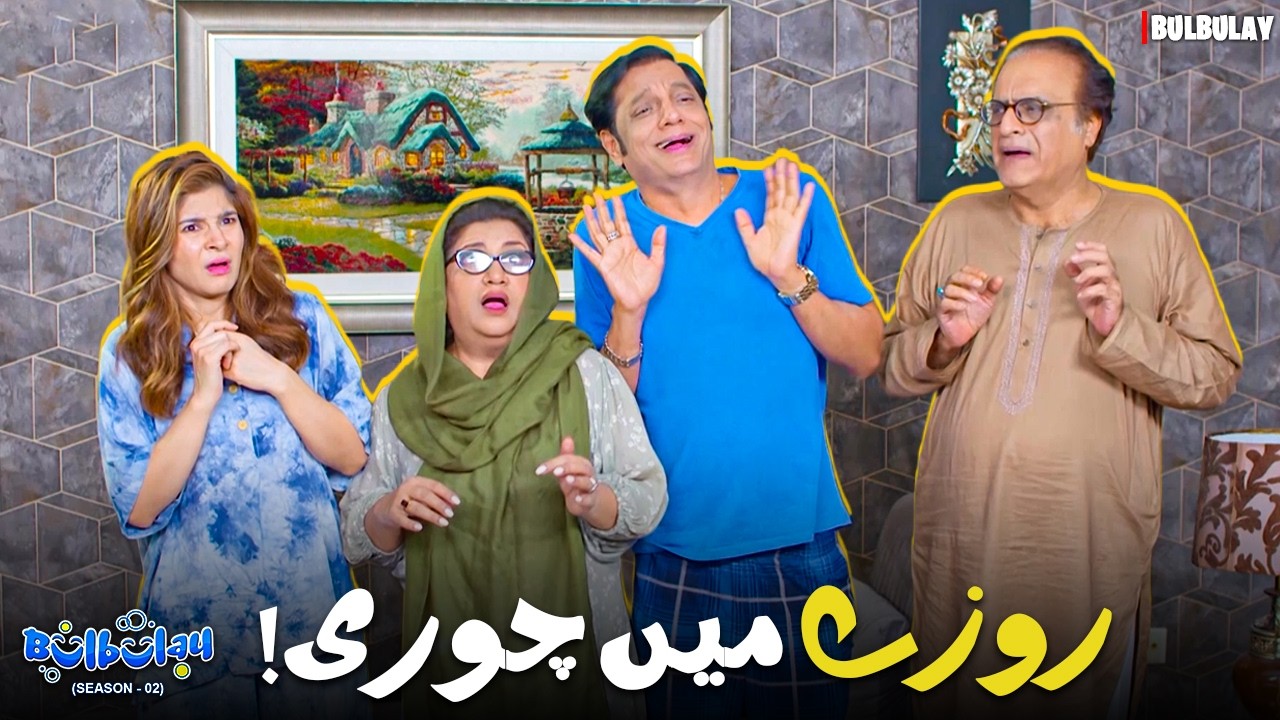 Ramazan Mein Bhi Chori 😮 | Bulbulay | Momo & Nabeel | Khoobsurat | Comedy 2026