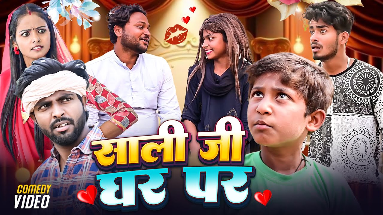 साली जी घर पर |  Saali Ji Ghar Par | @DileepVines | @AkhijiBhojpuriiComedy | New Comedy Video