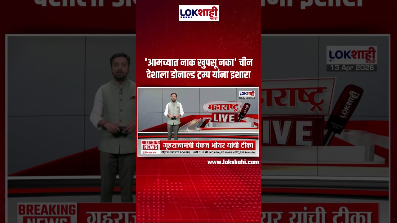 Iran Vs US-Israel War। 'आमच्यात नाक खुपसू नका' चीन देशाचा डोनाल्ड ट्रम्प यांना इशारा। Lokshahi