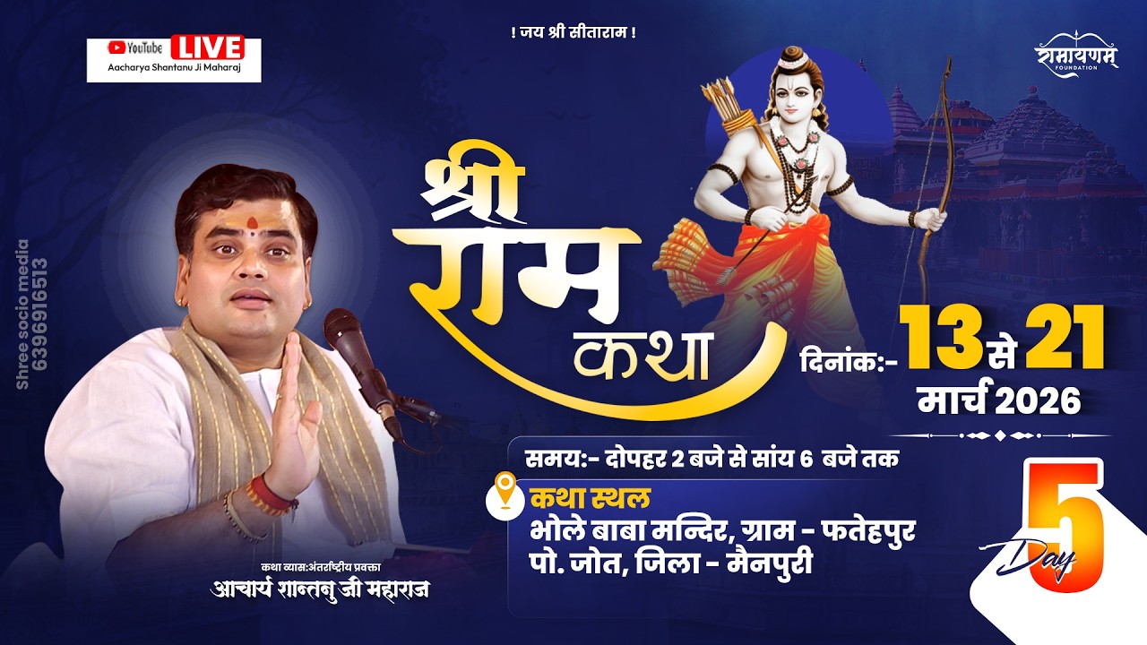 LIVE🔴DAY-5 l SHRI RAM KATHA | Aacharya Shantanu Ji Maharaj  ll Mainpuri (U.P)
