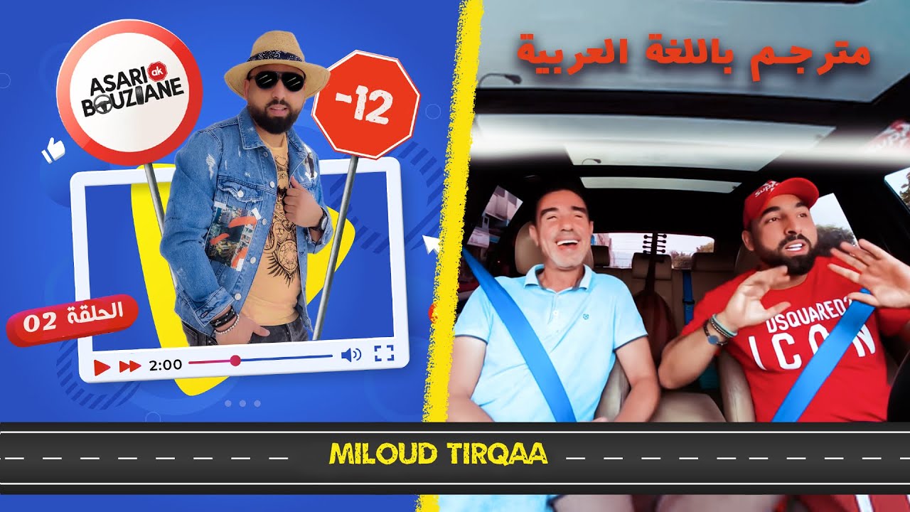 فنان مغربي خانتو خطيبتو وأعز أصحابو 💔😢 Asari ak bouziane - Miloud tiraqaa. Ep 2 (+12) ⛔️|