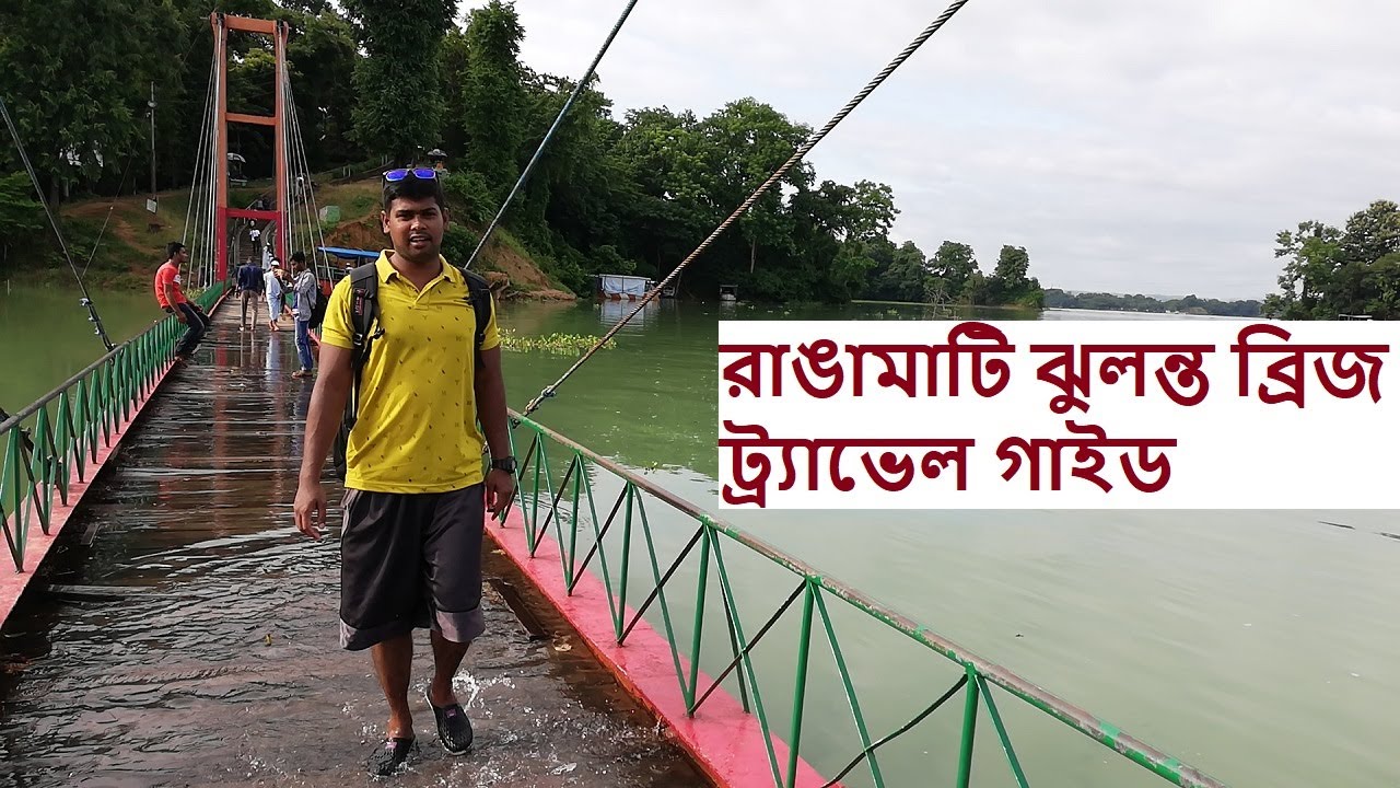 রাঙ্গামাটি ঝুলন্ত ব্রিজ । Rangamati Jhulonto Bridge | Hanging Bridge | RANGAMATI & KAPTAI  EP - 11