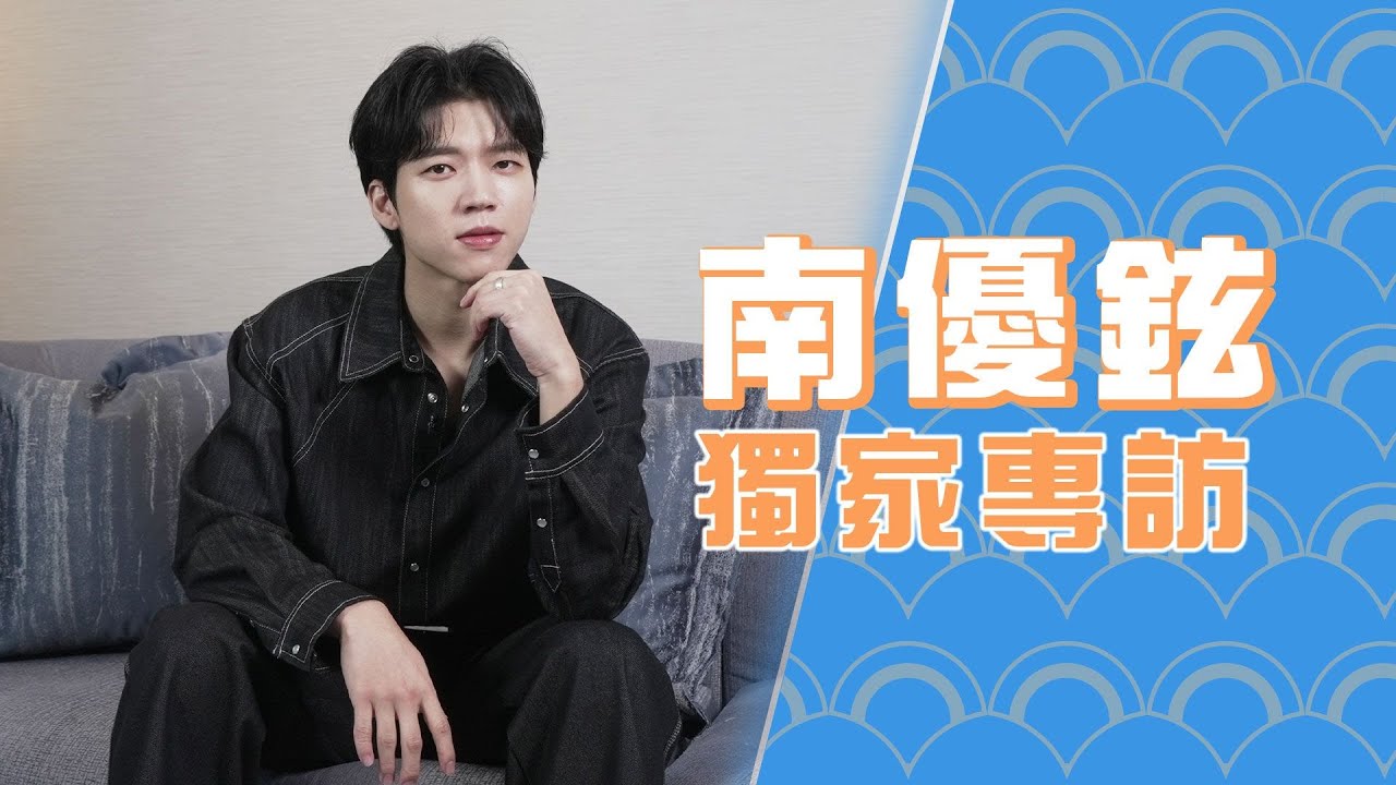 南優鉉獨家專訪：深情向粉絲示愛 錄男友視角Morning Call｜韓星專訪｜K1韓娛｜INFINITE 남우현