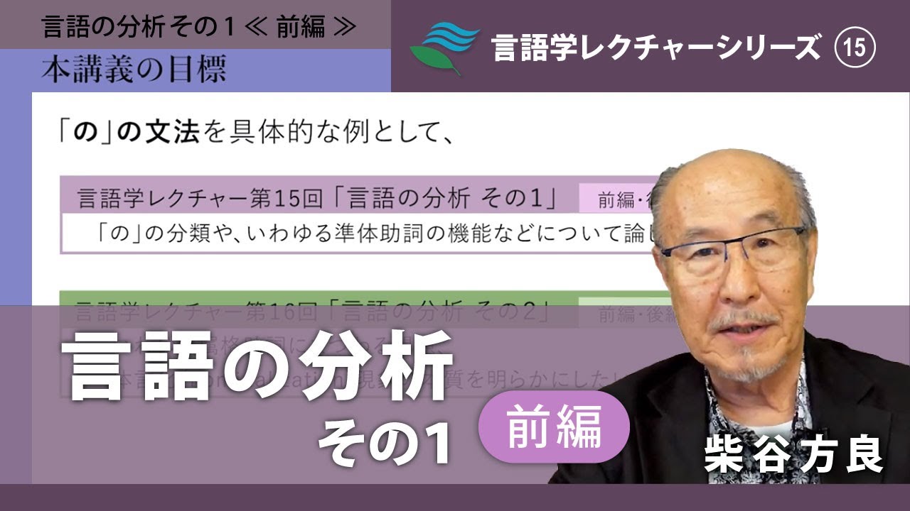 講義「言語の分析その1（前編）」（柴谷方良）／言語学レクチャーシリーズVol.15