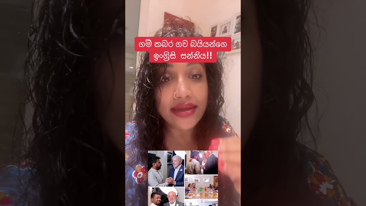 ගම් කබරයන්ට වැලදුන ඉංග්‍රිසි සන්නිය!