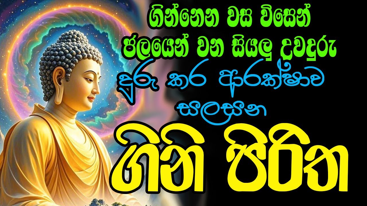 ගින්නෙන් ජලයෙන් ආදී සියළු ස්වභාවික උවදුරු වලින් ආරක්ෂා කරන මහානුභාවසම්පණ්න ගිනි පිරිත | Gini Piritha