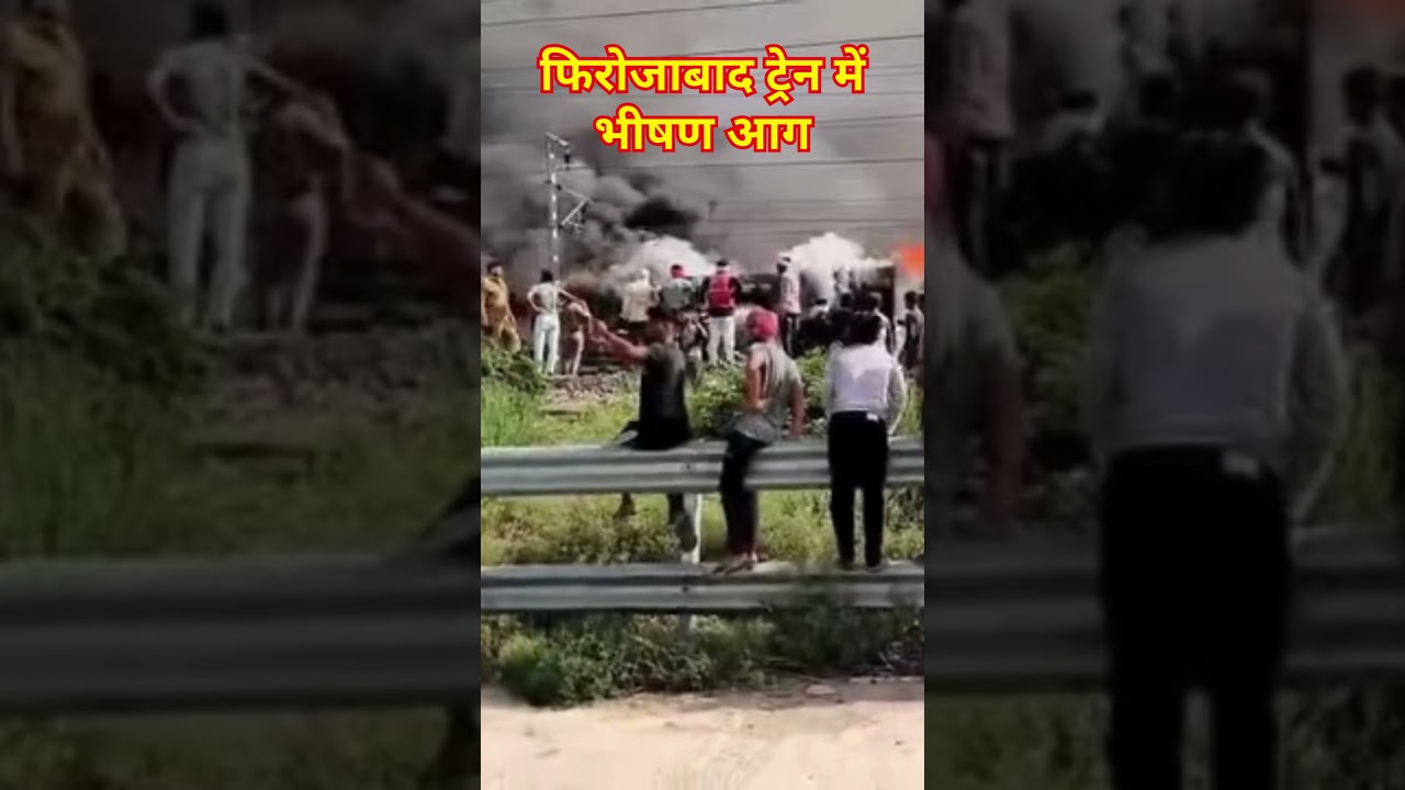फिरोजाबाद ट्रेन में भीषण आग | #shortsfeed #shorts #viralvideo #firozabad #uttarpradesh #train #fire