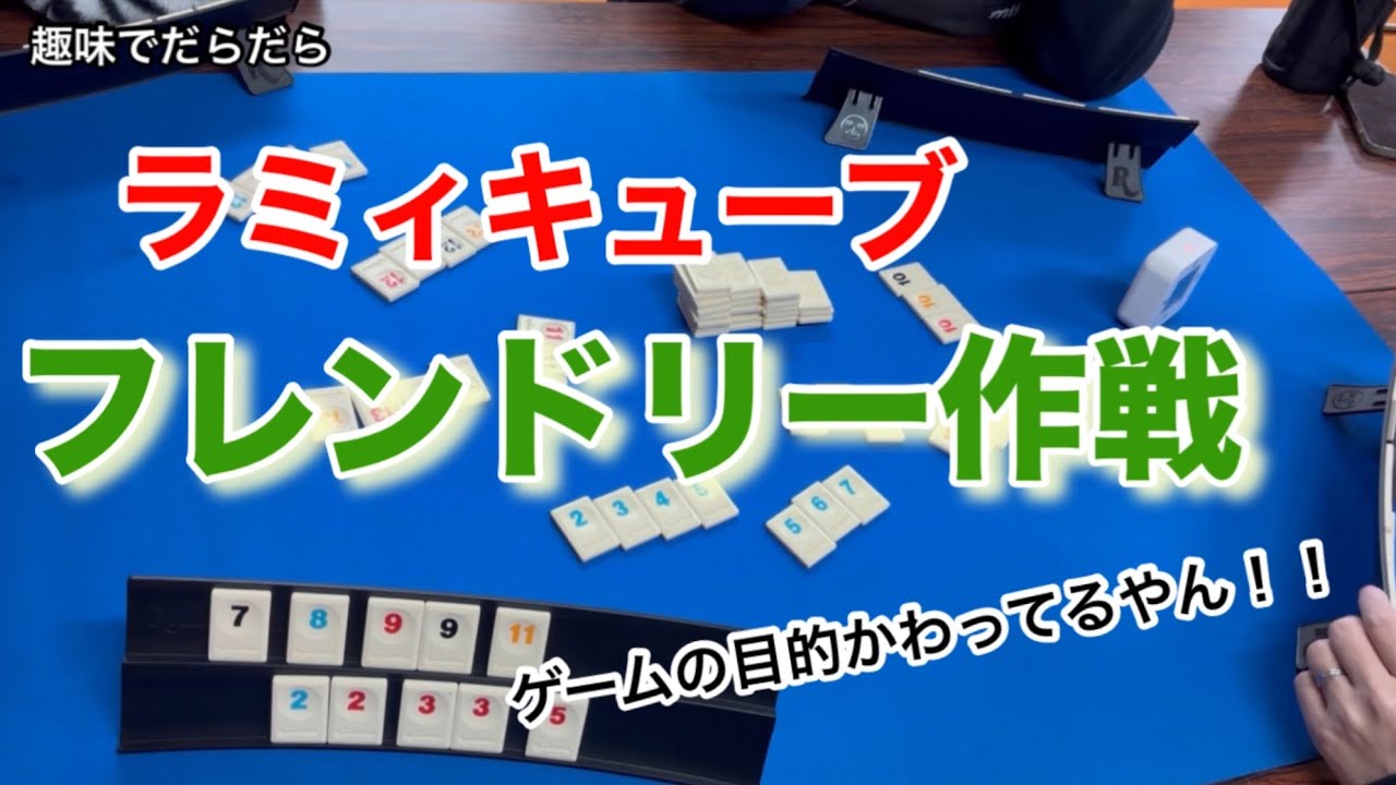 【ボードゲーム】ラミィキューブのフレンドリー作戦ってなんやねん！　rummikub 