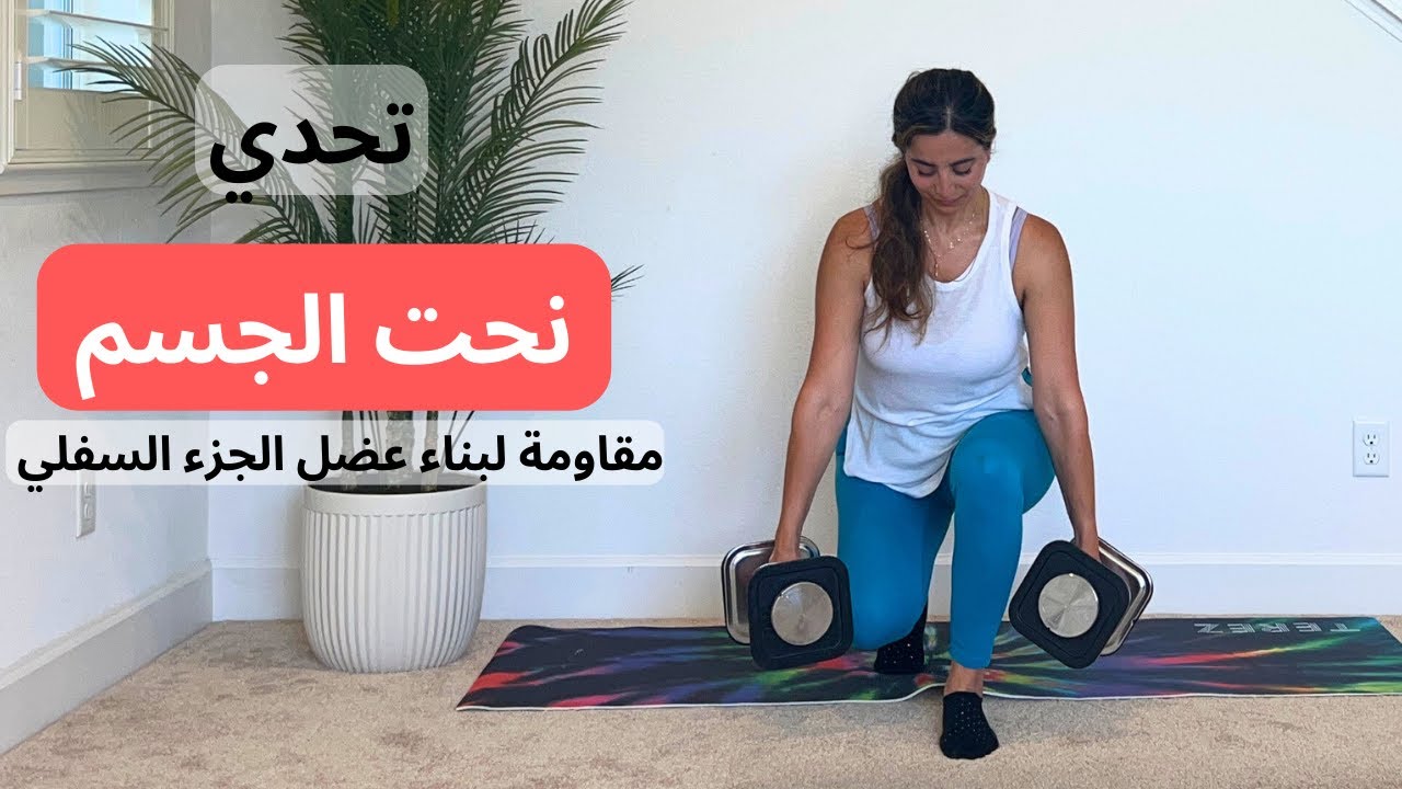 تحدي نحت الجسم  يوم  ١٤| تمارين مقاومة لشد و نحت الارجل و بناء عضل  | حرق دهون الزائدة وبناء عضل
