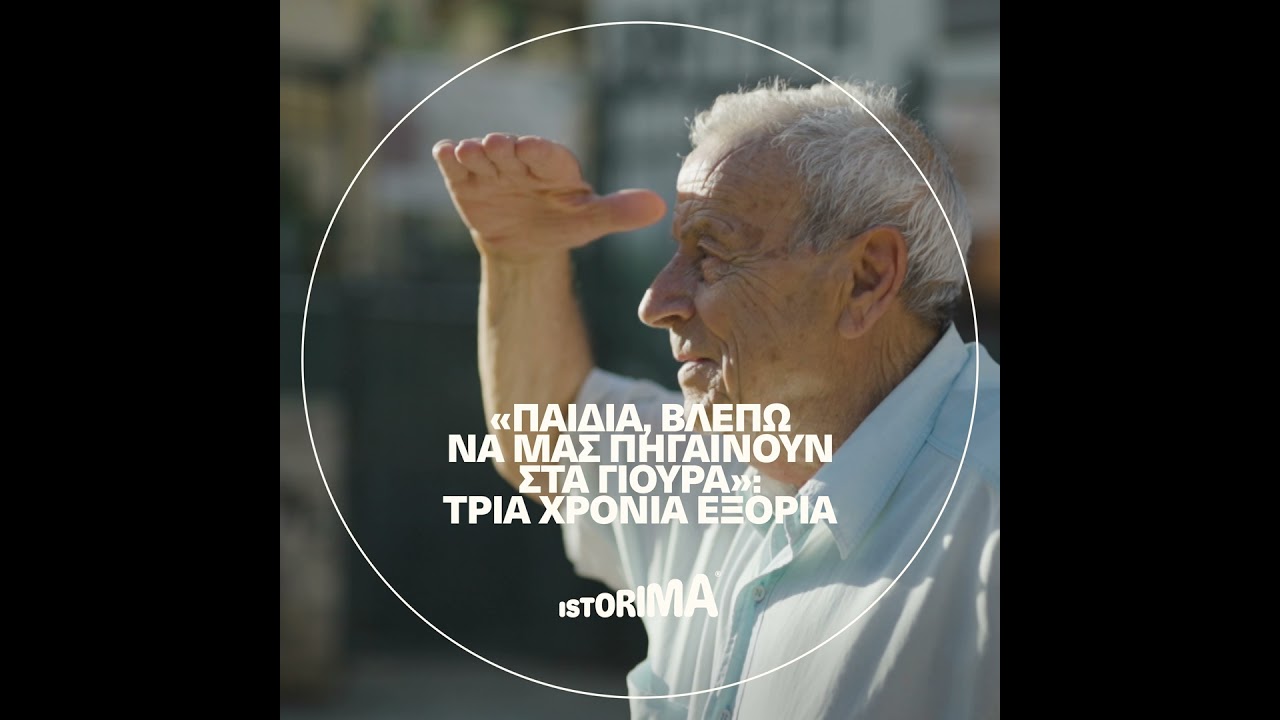 «Παιδιά, βλέπω να μας πηγαίνουν στα Γιούρα»: Τρία χρόνια εξορία