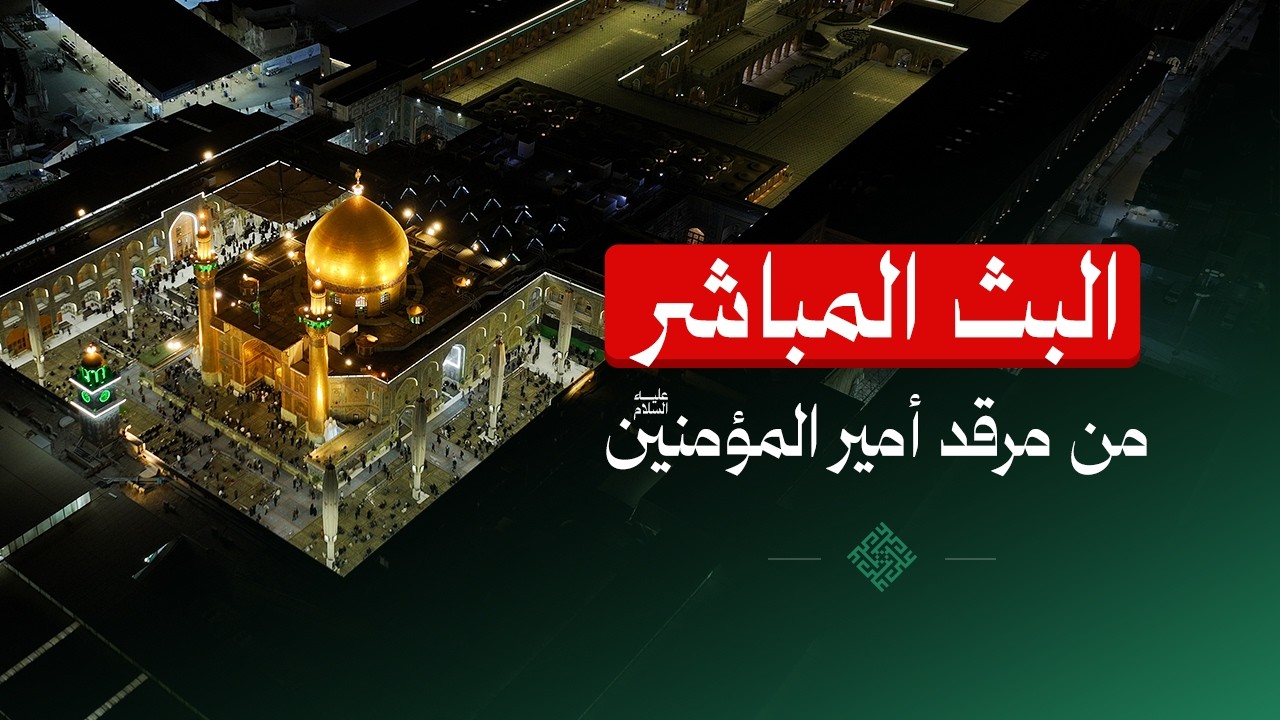 #البث_المباشر  #العتبة_العلوية_المقدسة