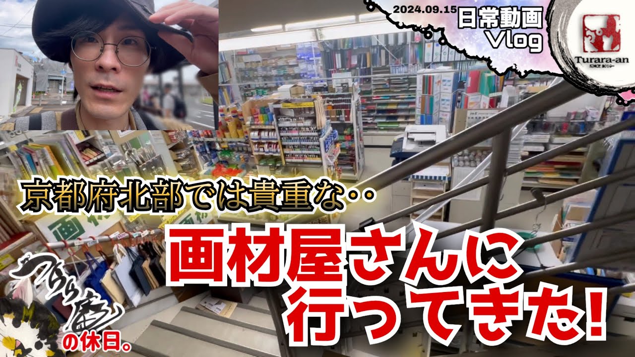 【日曜Vlog】即購入お宝発見？綾部市 はとや文具店に行ってきた!  2024.09.15