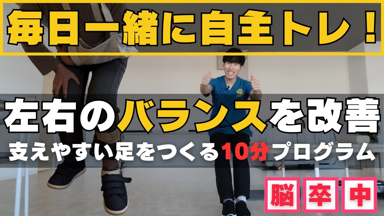 【毎日10分カナダとリハビリ！】麻痺側の足の踏ん張りを強烈に強くする自主トレプログラム