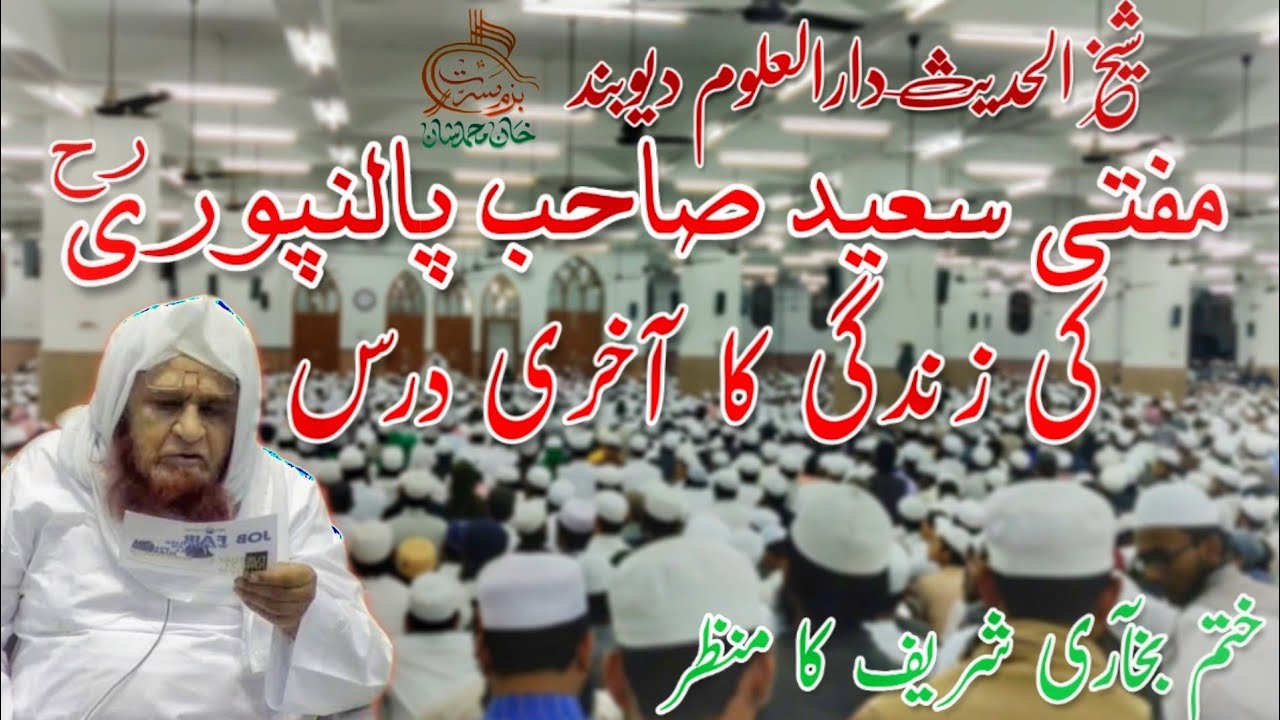 Mufti Saeed Sahab Palanpuri ki Zindagi ka Akhri Dars 🔥🔥 Sheikhul Hadees Darul Uloom Deoband