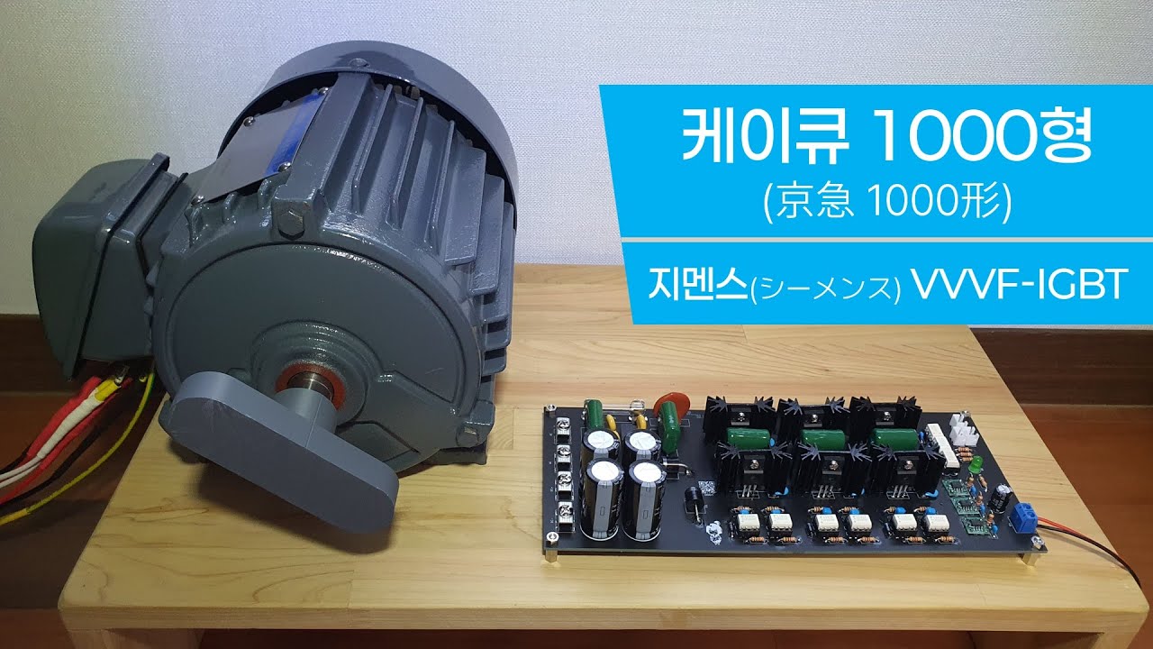[VVVF 인버터] 케이큐 1000형 (지멘스 VVVF-IGBT)