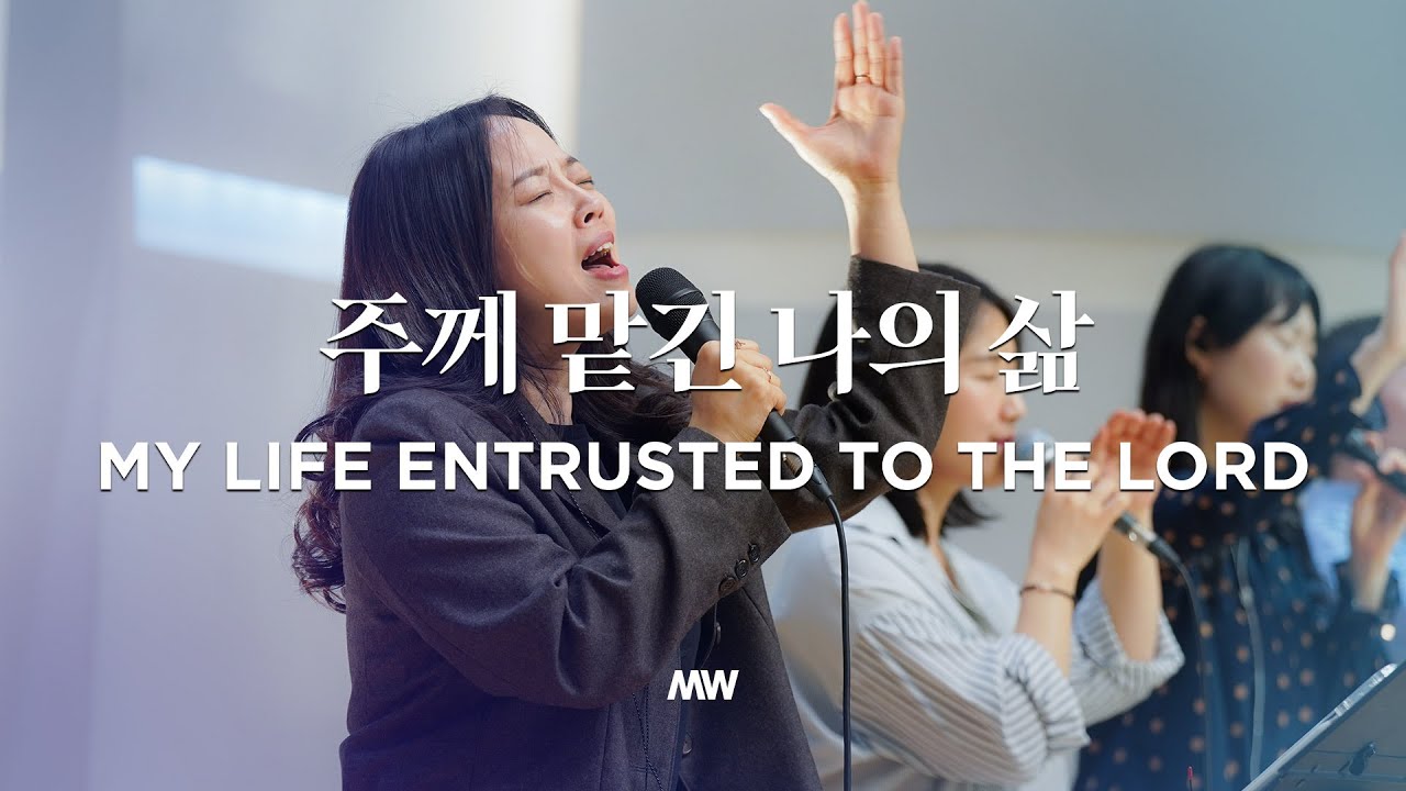 주께 맡긴 나의 삶 - 마커스워십 | 소진영 인도 | My life entrusted to the Lord