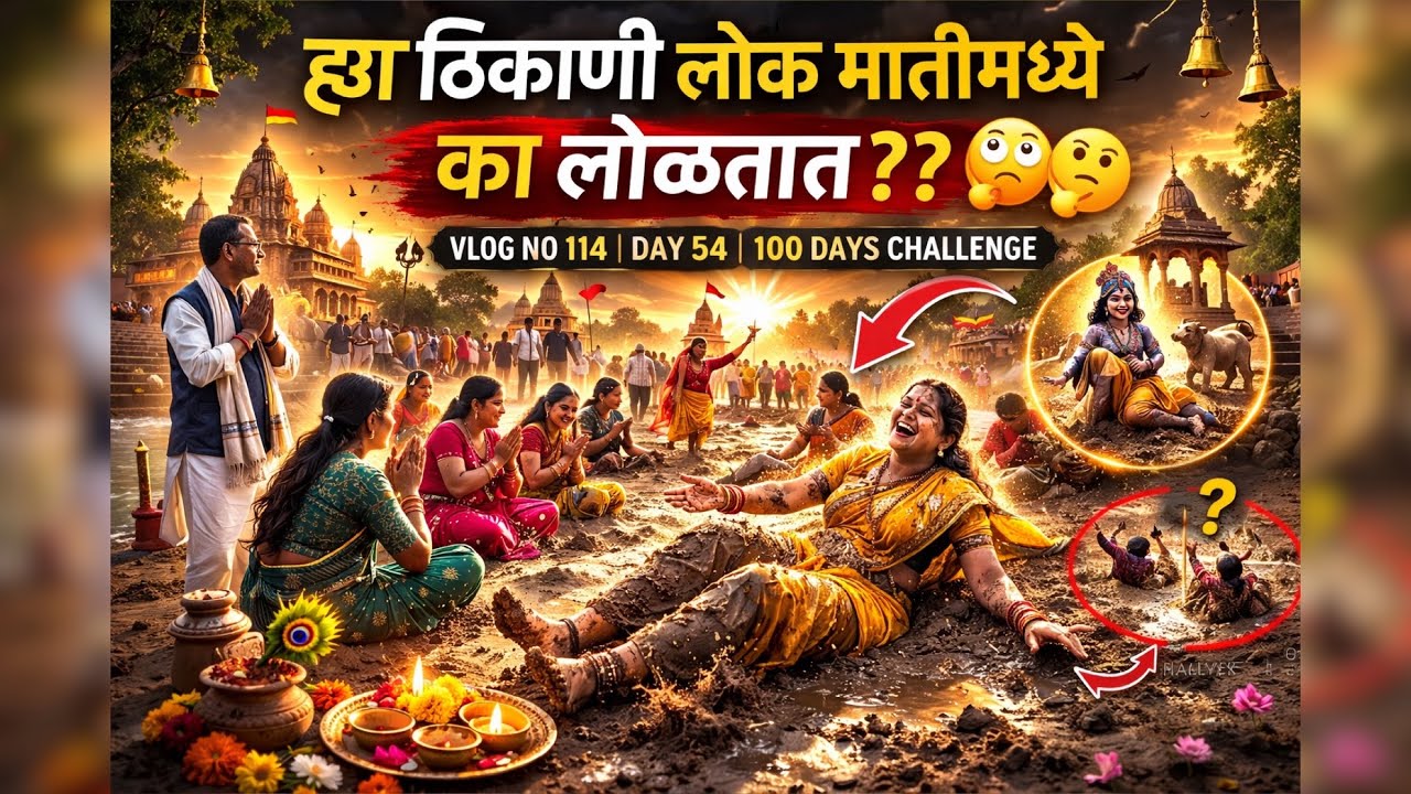 कोणता आहे असा ठिकाण जा ठिकाणी गेल्यावर लोक मातीमध्ये लोळतात🙄🤔 | Vlog No 114 | Day 54 