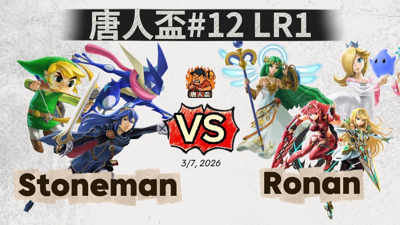 唐人盃#12 Losers Round 1 - Squad Strike - Stoneman V.S Ronan 任天堂明星大亂鬥 Smash Ultimate