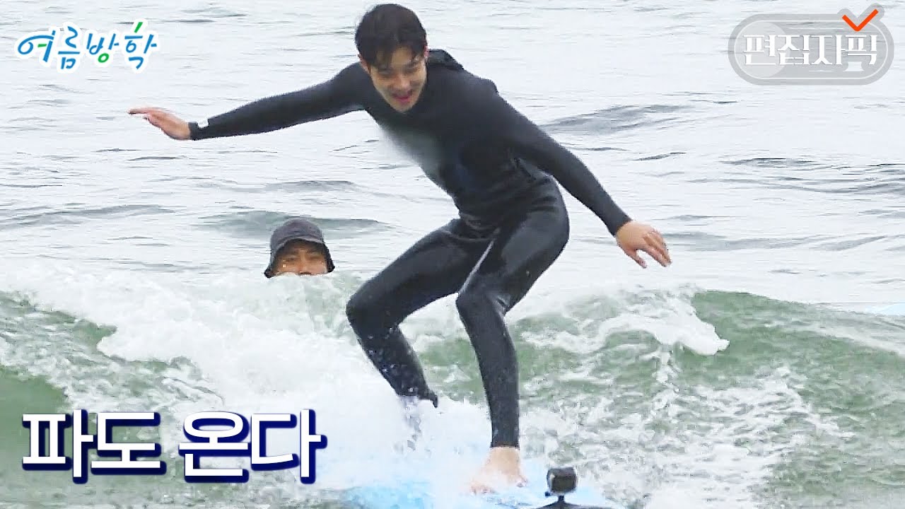 우식아 서핑이 하고 싶어? (최)웅. | #여름방학 #편집자픽