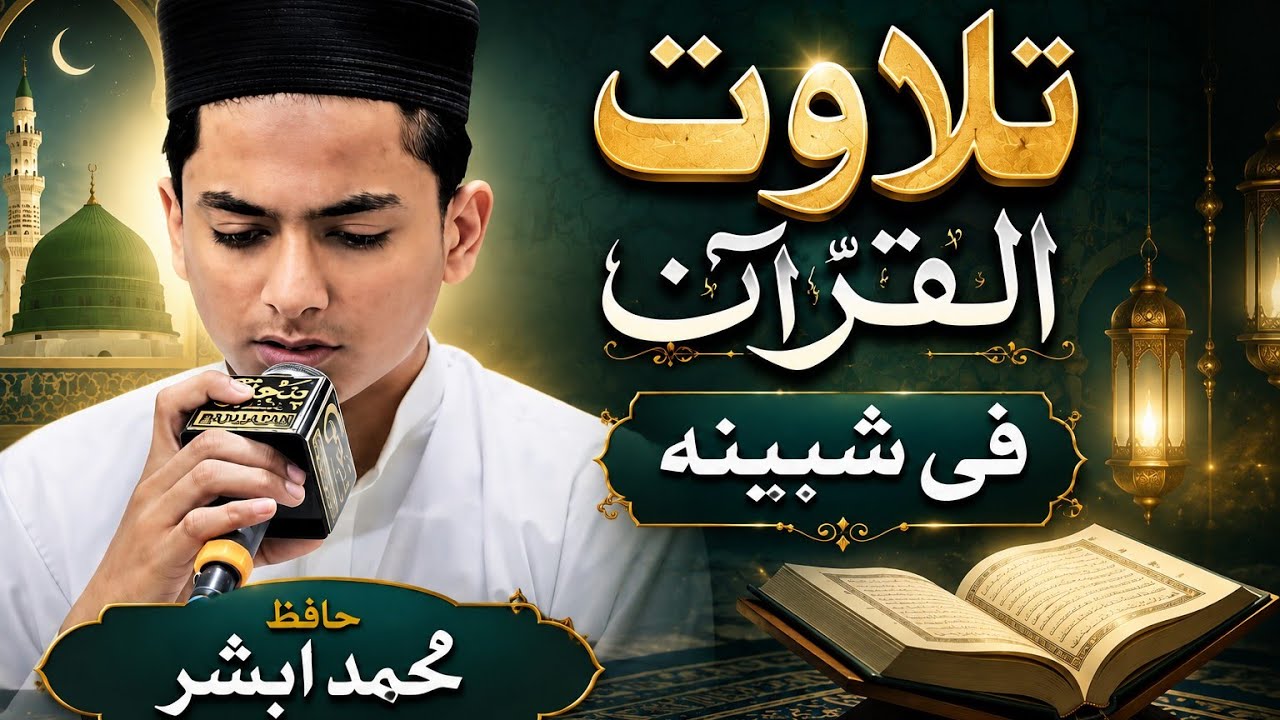Hafiz Muhammad Abshar Shah Warsi Reciting the Quran in Shabina [ Organized By Jama Masjid Tayyaba ] 
