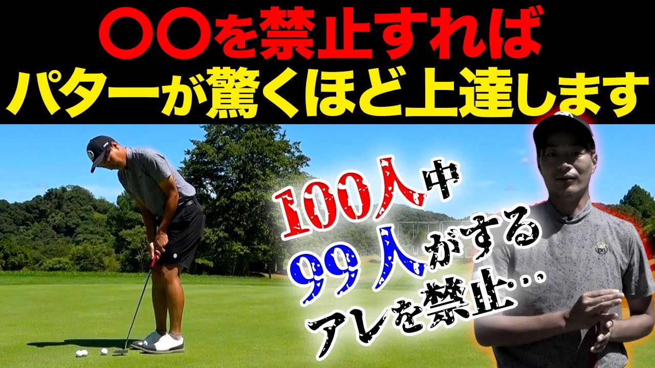 【マジで試して】〇〇を禁止すれば、パターは驚くほど上達します。【パッティング基礎】