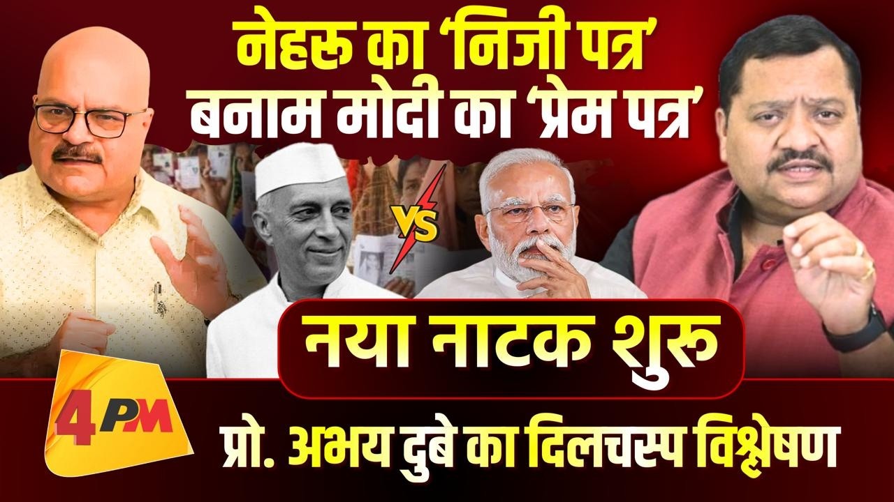 चौतरफा फंसे साहेब के अजीबोगरीब ‘कदमों’ का दिलचस्प विश्लेषण!