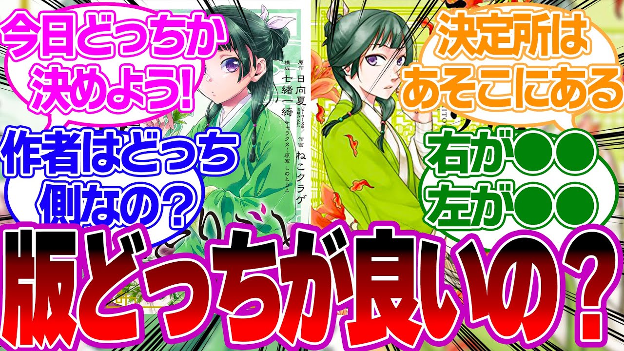 【賛否両論】真実は作者も知らない！？ガンガン版とサンデー版はどちらが良いの？良さを比べつつ読者の反応 【薬屋のひとりごと反応集】猫猫 壬子 玉葉 阿多妃