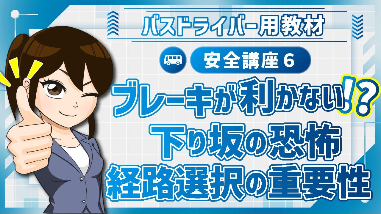 安全講座6｜運行路線・経路における道路及び交通の状況