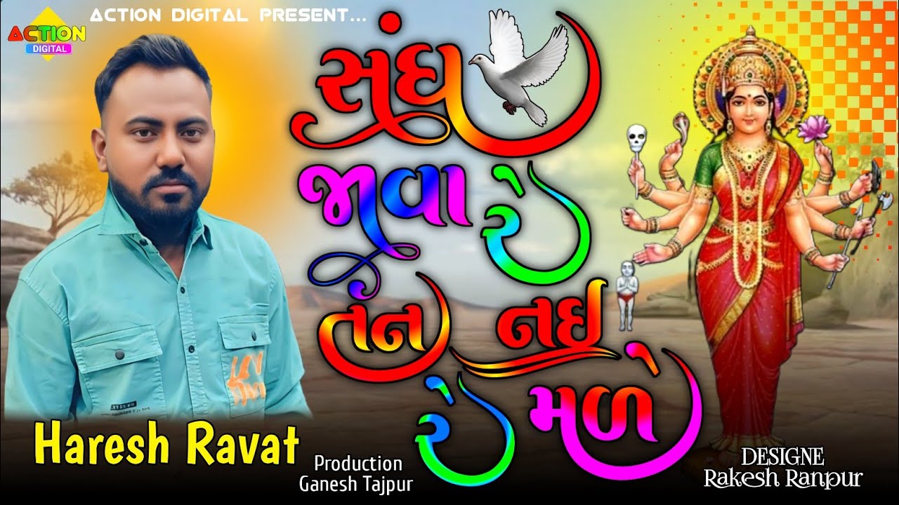 સંઘ જાવા રે સધી તન નઈ રે મળે || હરેશ રાવત || અલગ વેરાગ માં આલાપ 