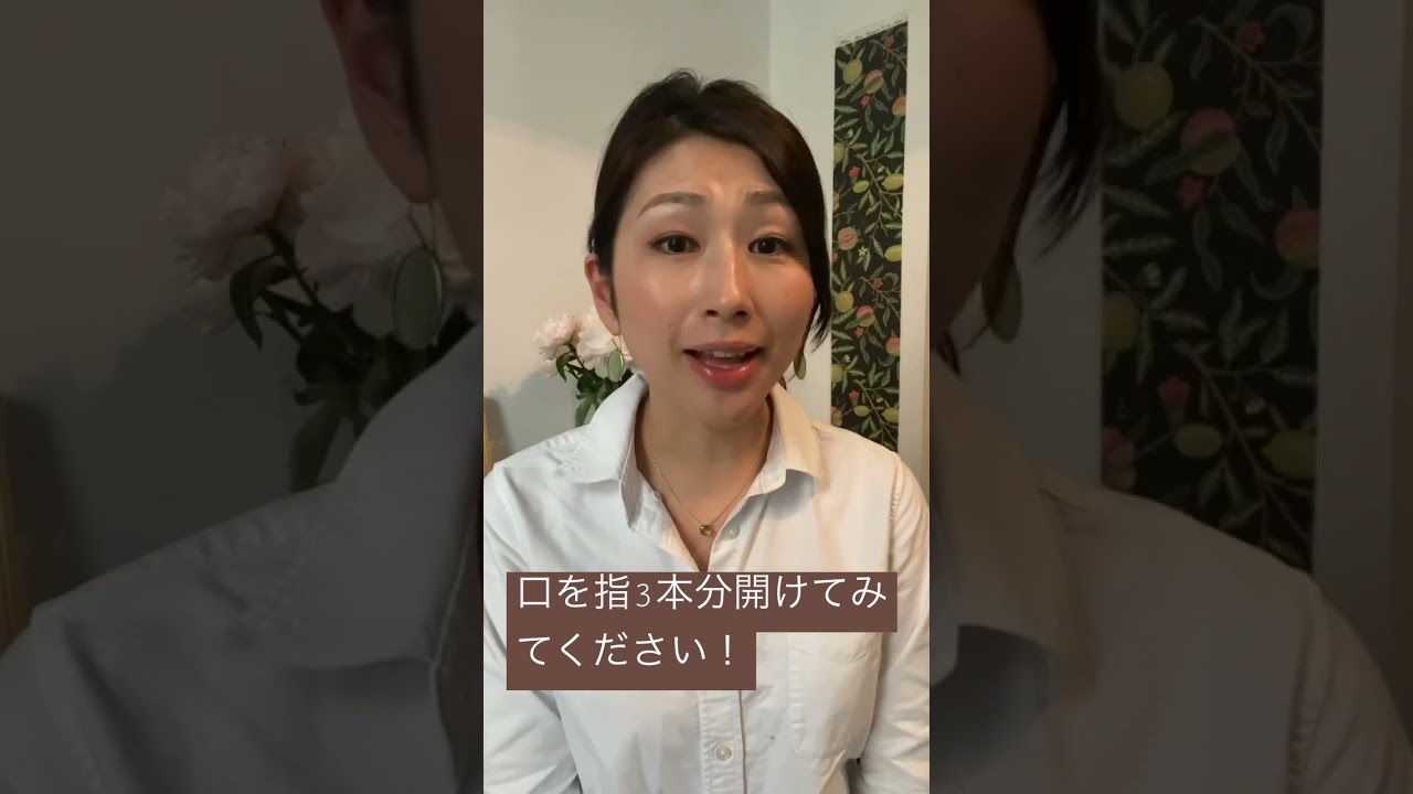 ①上顎を意識して口を開ける〜1日1分で出来るボイトレ、自信と魅力がアップする発声エクササイズ#shorts  #ボイトレ