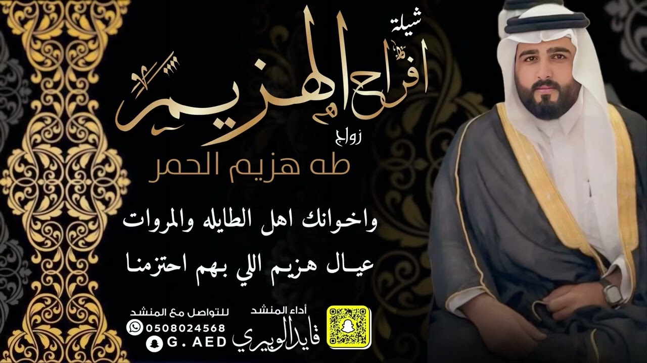 شيلة افراح الهزيم // اداء: قايد الوبيري 
