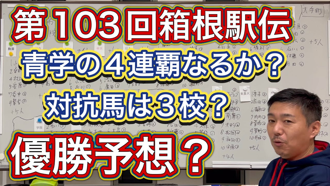 【優勝予想】青学の連覇は続くのか…来年は四強？対抗馬筆頭はW？第103回を占ってみました