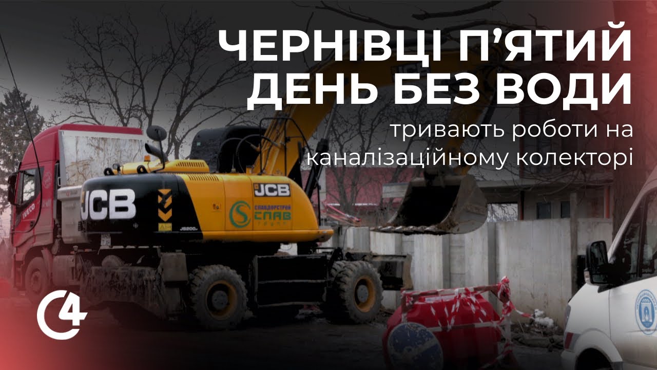 П’ята доба без води: у Чернівцях ліквідовують аварію на магістральному колекторі