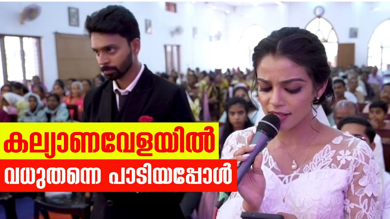 കല്യാണവേളയില്&zwj; വധുതന്നെ പാടിയപ്പോള്&zwj;...| Sunday Shalom | Latest Church News
