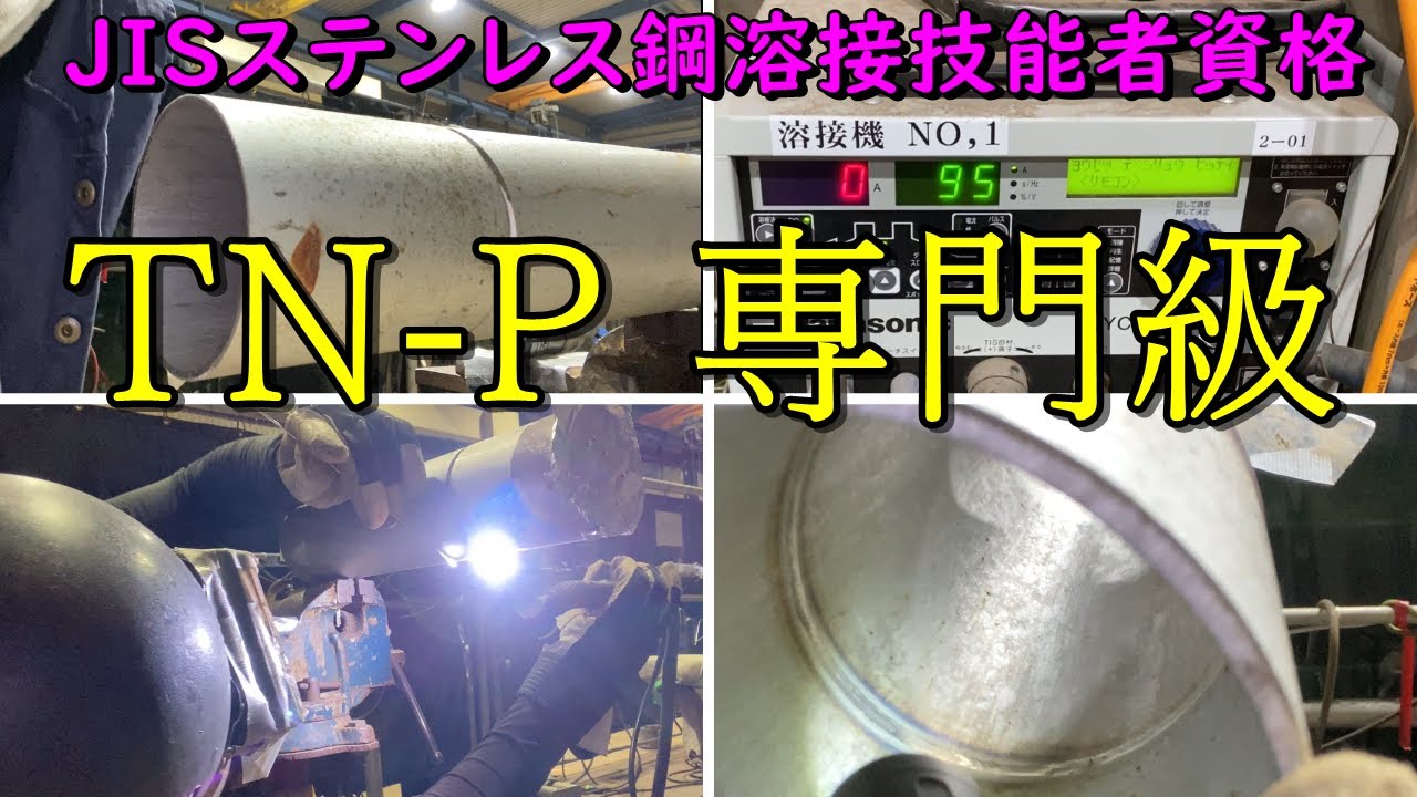 【JIS】TN-P　試験前に一度は確認して下さい！　専門級はどうすれば合格出来るのか！？