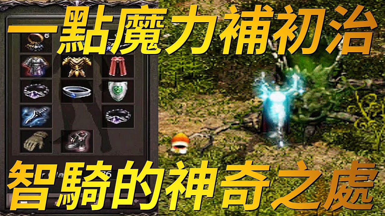 【天堂-智力騎士】1點魔力補初治！