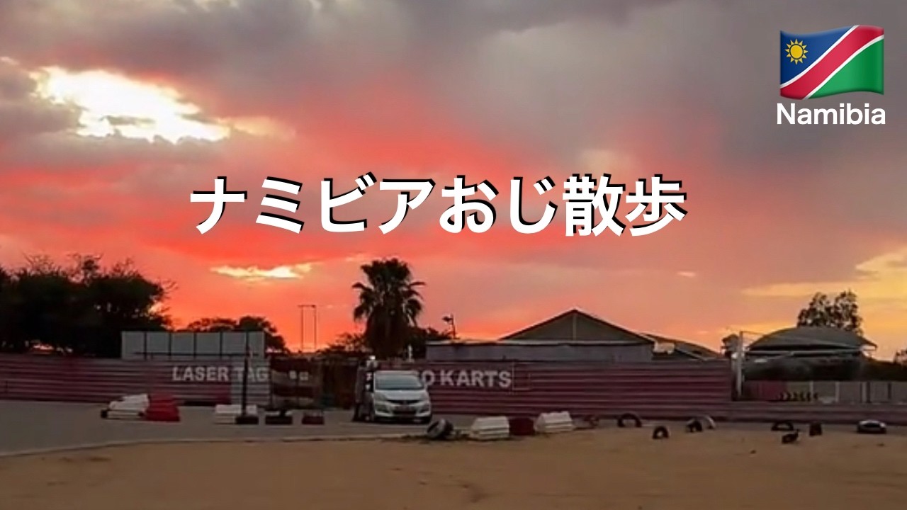 ナミビアお散歩配信からの夕焼け小焼け🇳🇦
