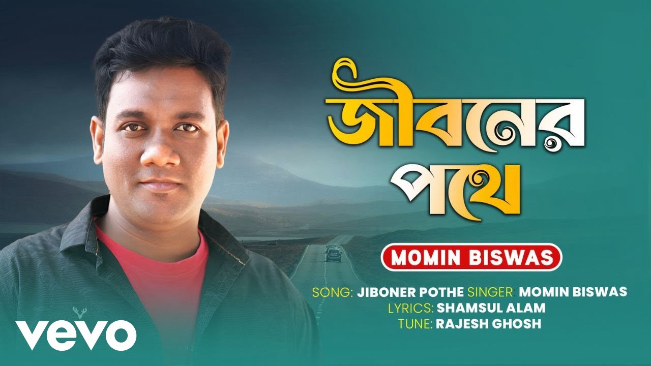 Momin Biswas - Jiboner Pothe | জীবনের পথে | Bangla Song